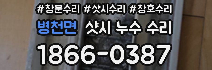 병천면 샷시 누수 수리