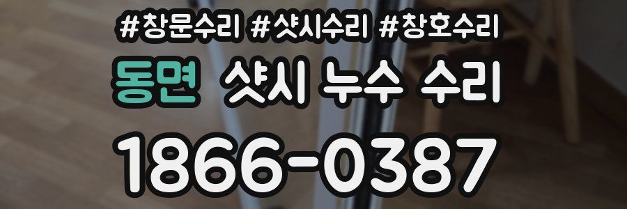 동면 샷시 누수 수리