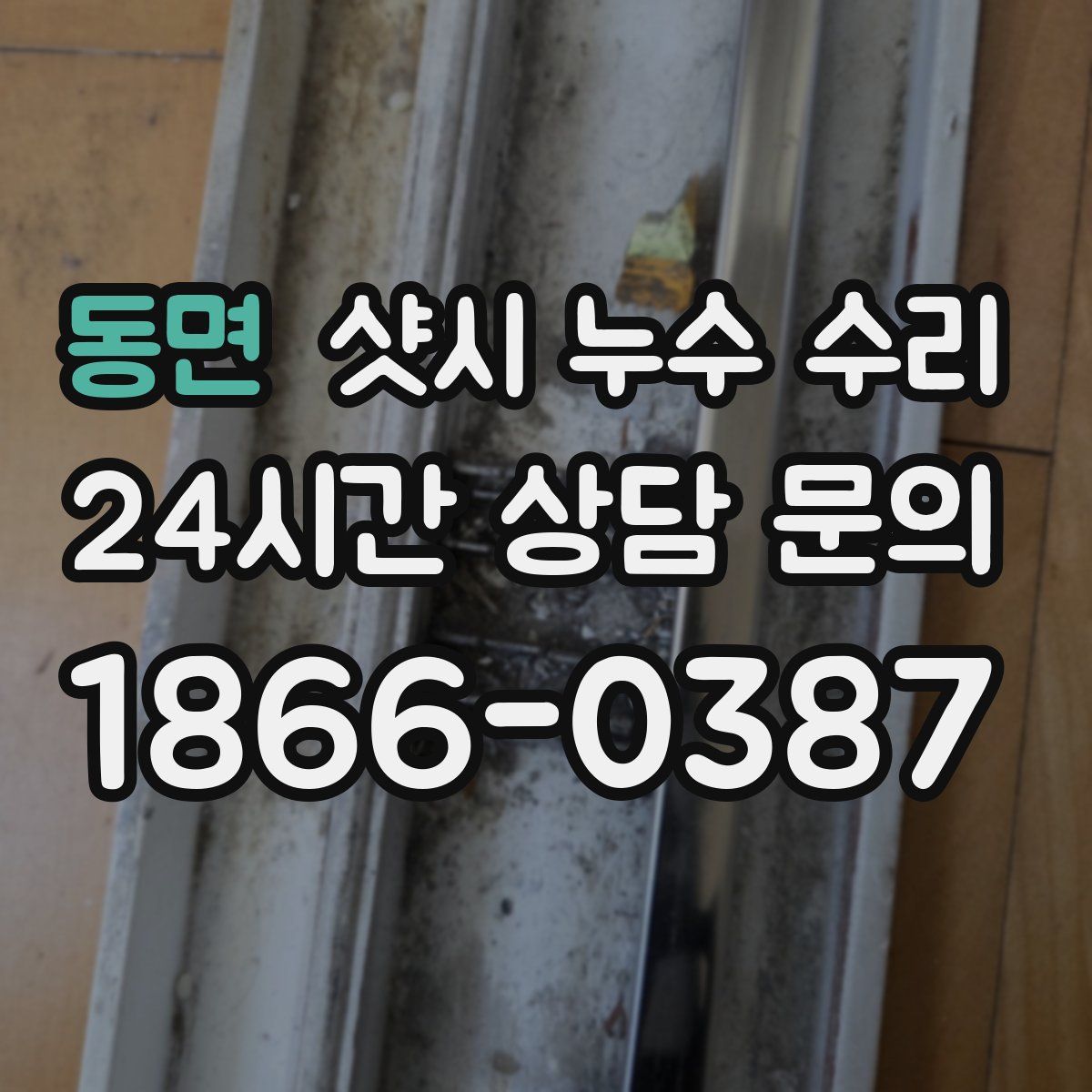 동면 샷시 누수 수리