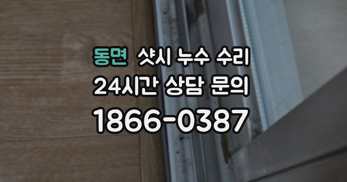 동면 샷시 누수 수리