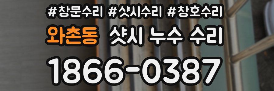 와촌동 샷시 누수 수리