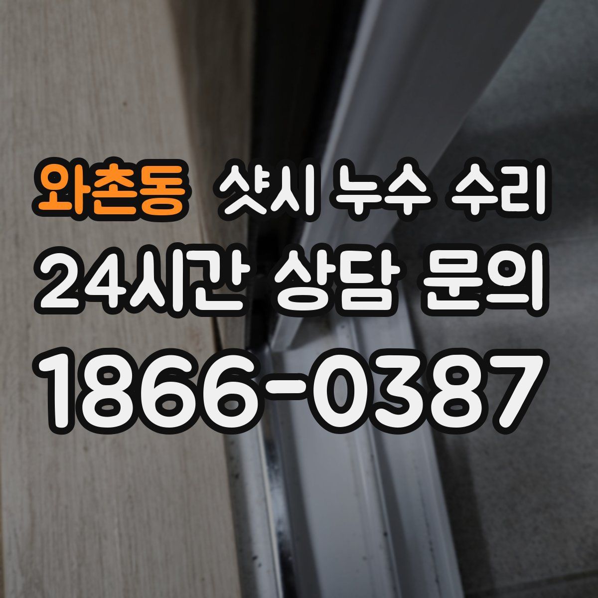 와촌동 샷시 누수 수리