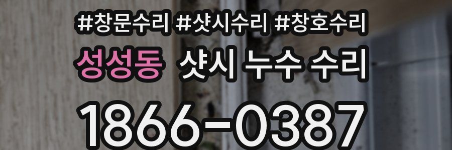 성성동 샷시 누수 수리