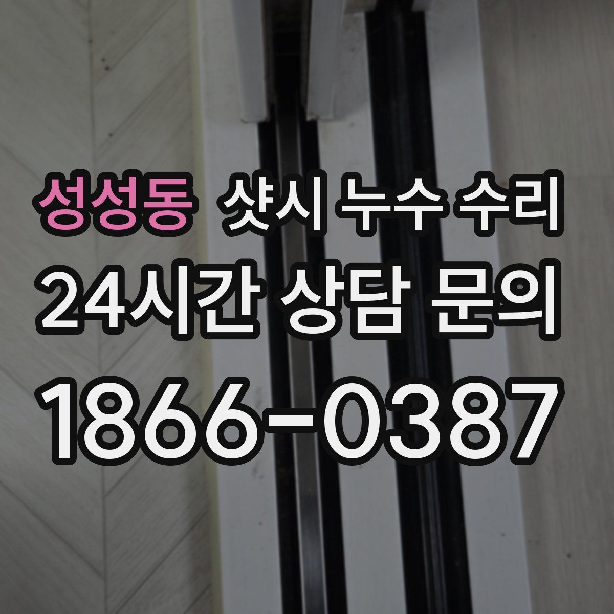 성성동 샷시 누수 수리