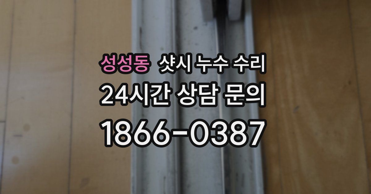 성성동 샷시 누수 수리