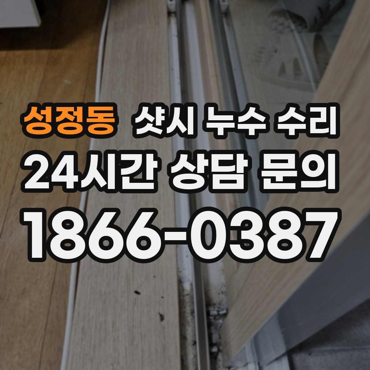 성정동 샷시 누수 수리