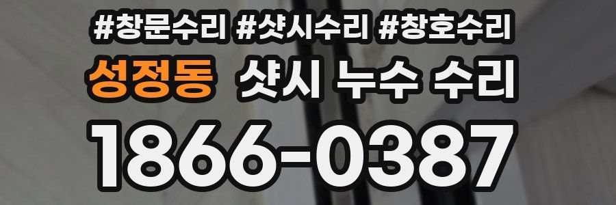 성정동 샷시 누수 수리