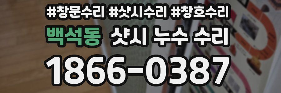 백석동 샷시 누수 수리
