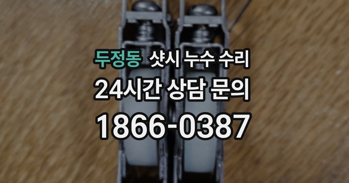 두정동 샷시 누수 수리