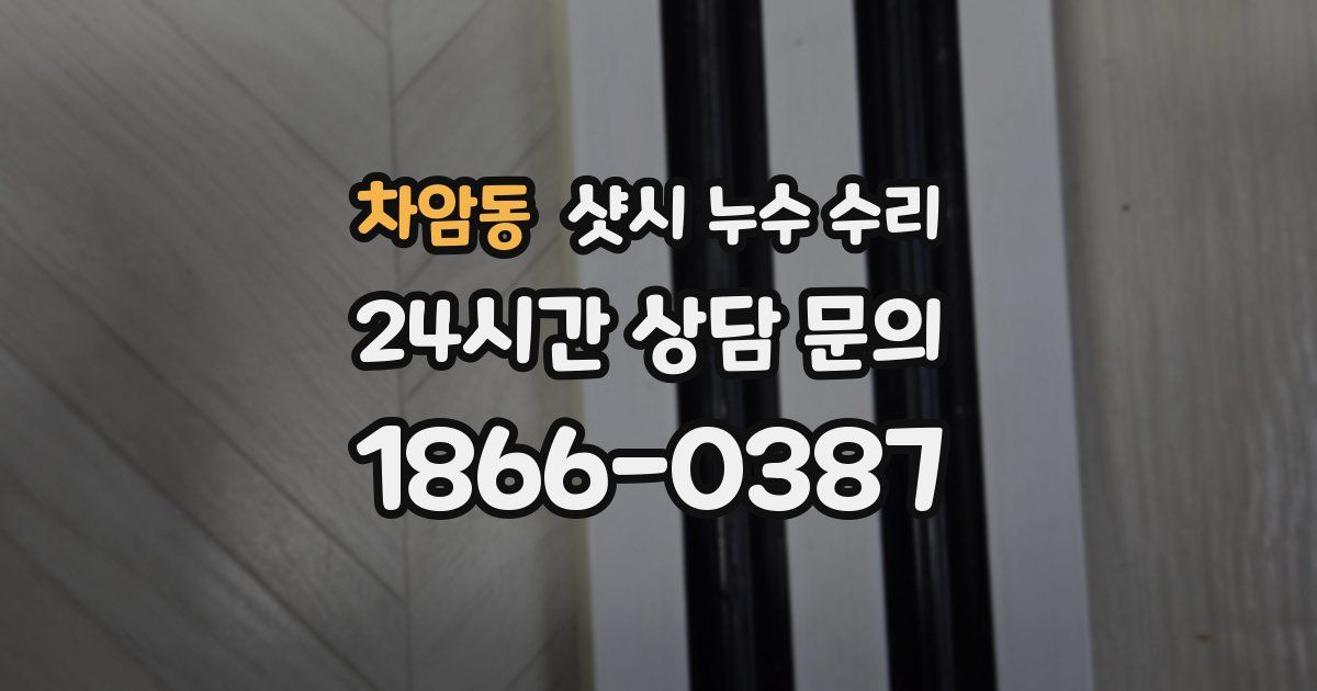 차암동 샷시 누수 수리