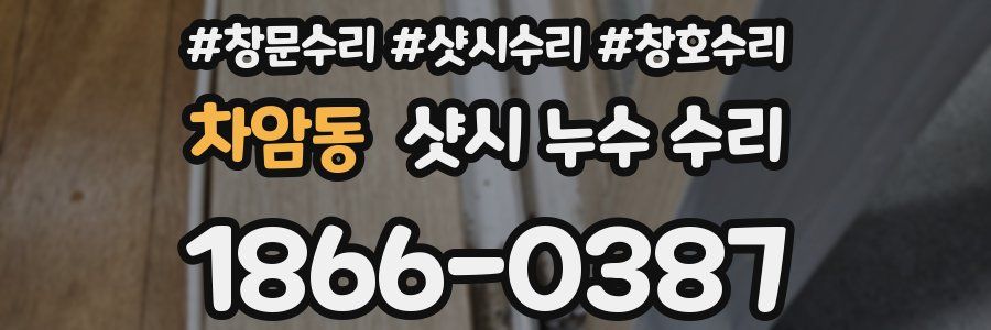 차암동 샷시 누수 수리