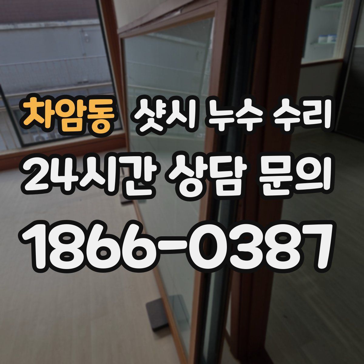차암동 샷시 누수 수리
