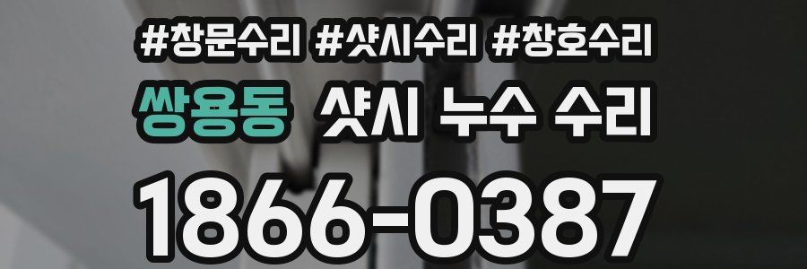 쌍용동 샷시 누수 수리