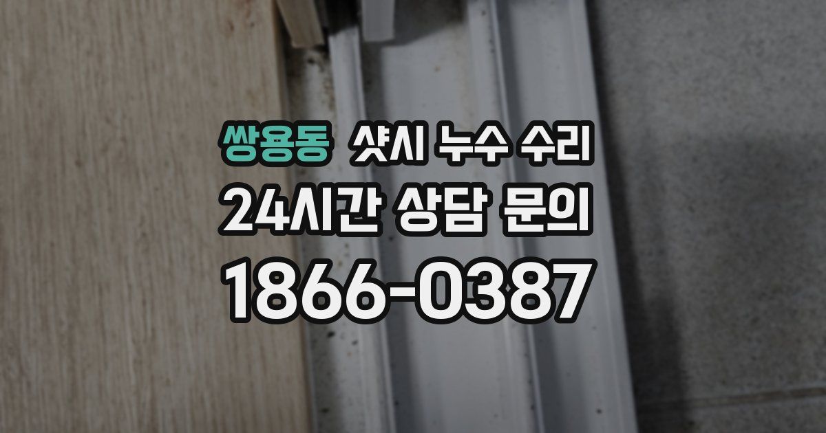 쌍용동 샷시 누수 수리