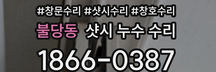 불당동 샷시 누수 수리