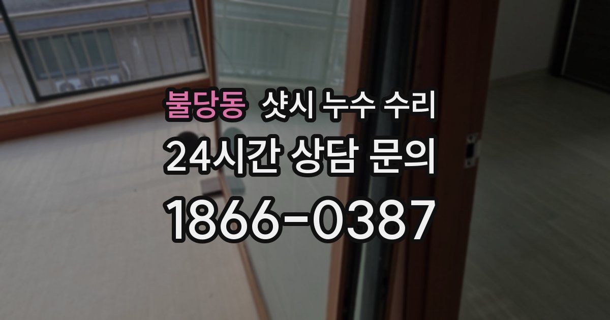불당동 샷시 누수 수리