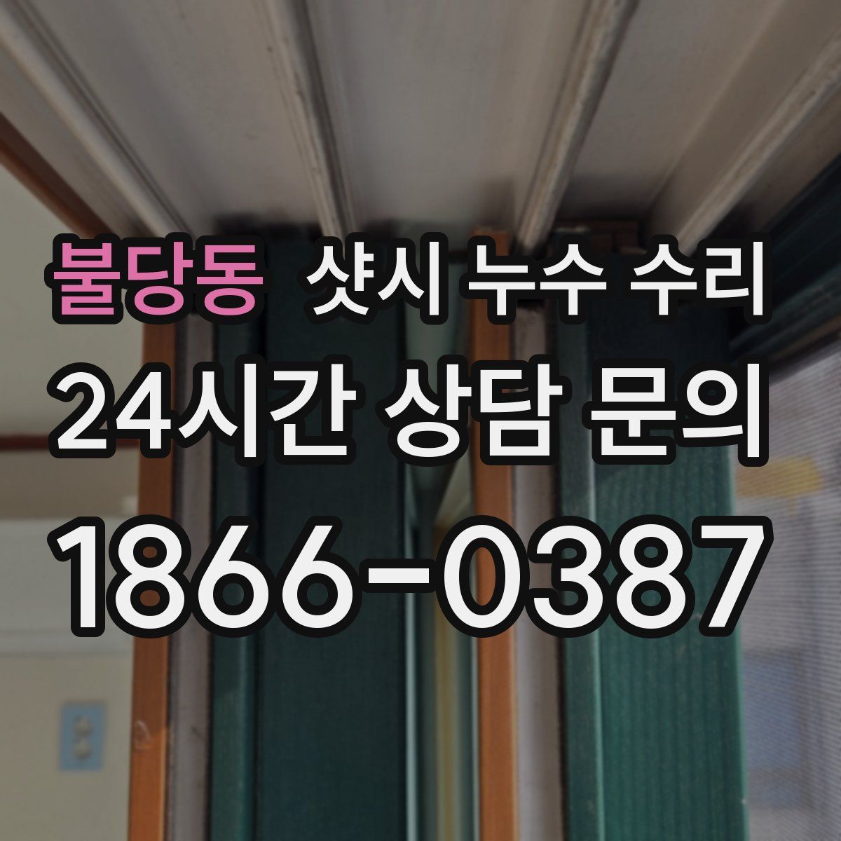 불당동 샷시 누수 수리