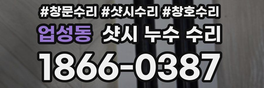 업성동 샷시 누수 수리