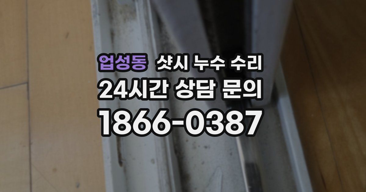 업성동 샷시 누수 수리