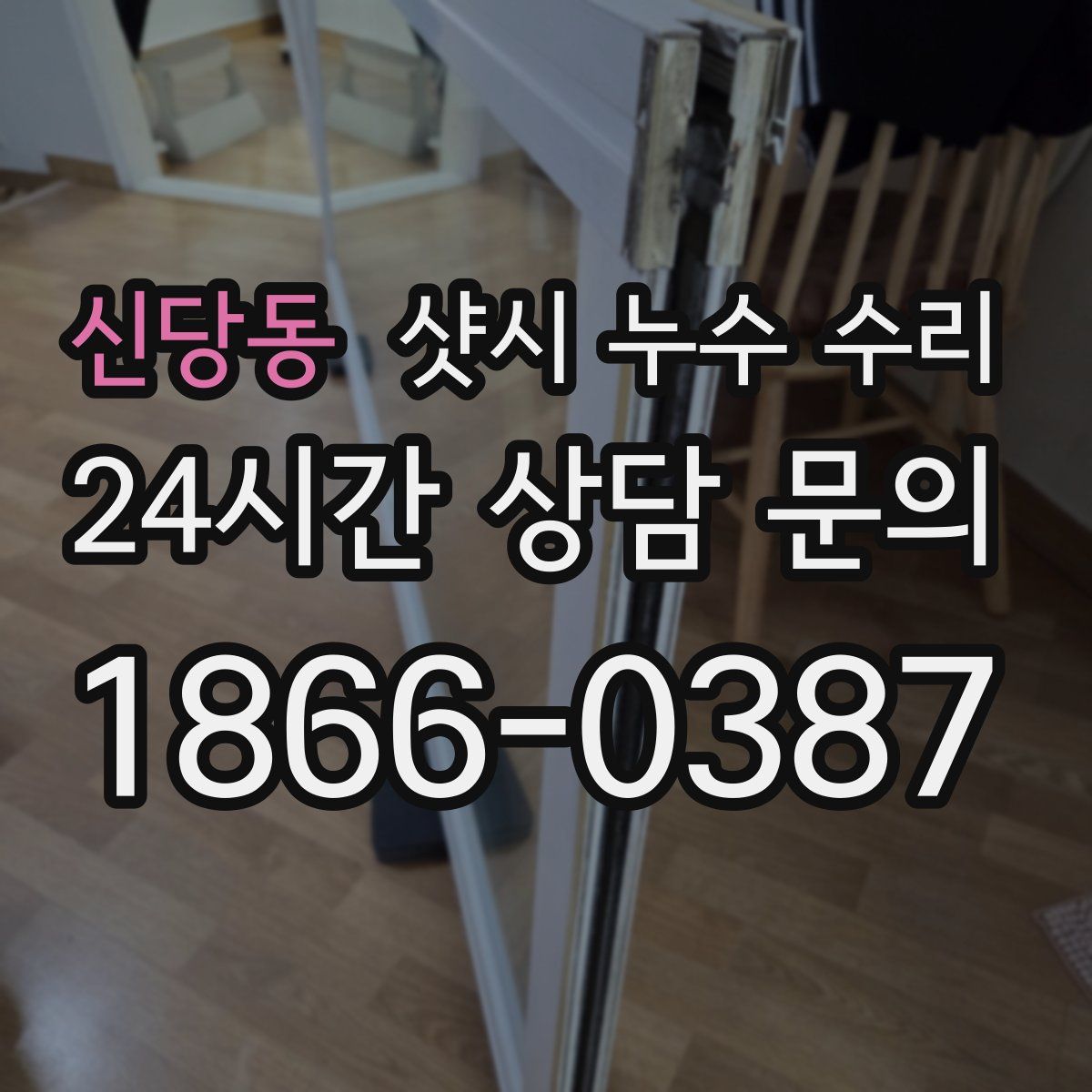 신당동 샷시 누수 수리