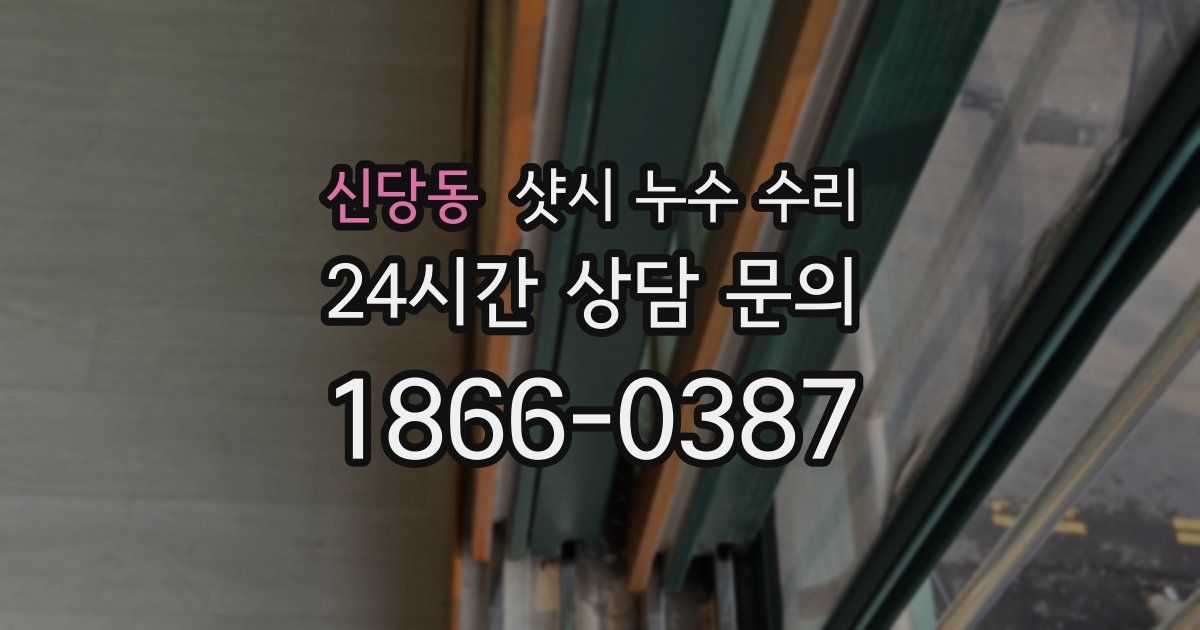 신당동 샷시 누수 수리
