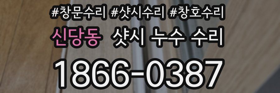 신당동 샷시 누수 수리