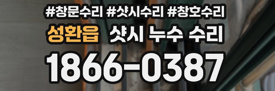 성환읍 샷시 누수 수리