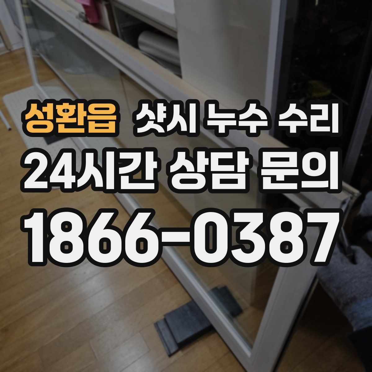 성환읍 샷시 누수 수리