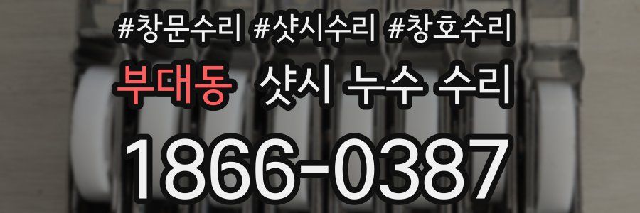 부대동 샷시 누수 수리