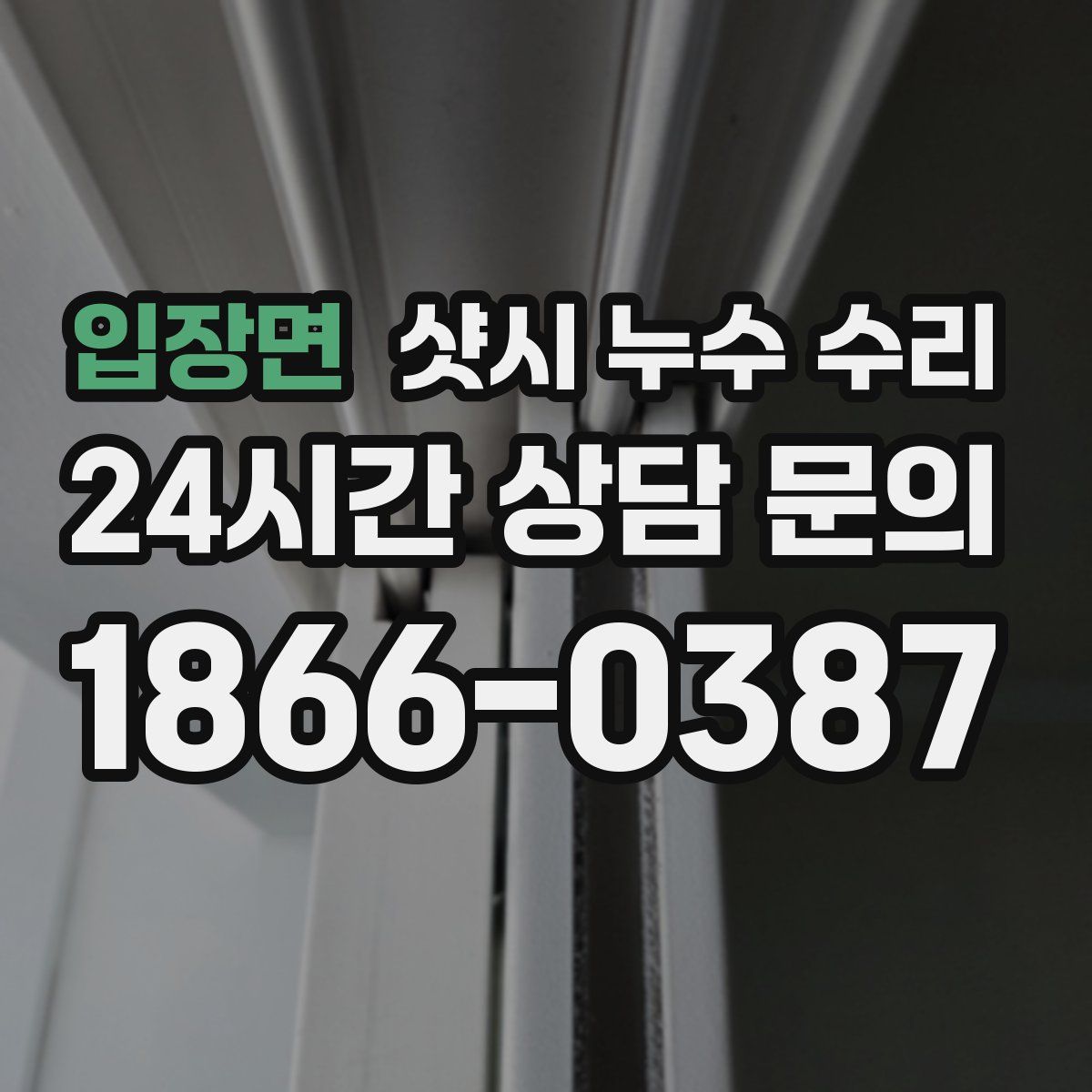 입장면 샷시 누수 수리