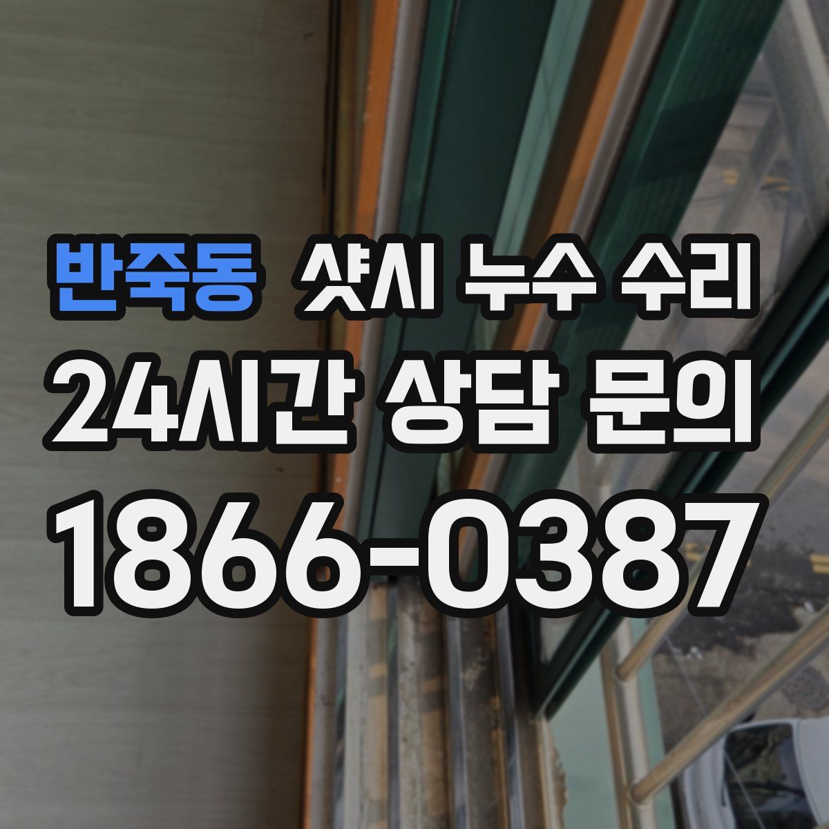 반죽동 샷시 누수 수리