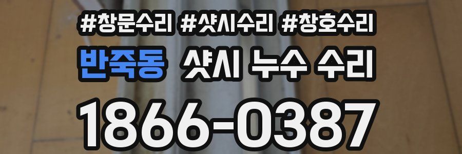 반죽동 샷시 누수 수리