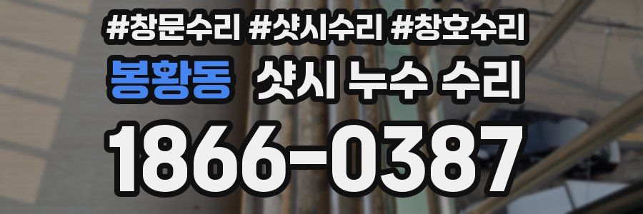 봉황동 샷시 누수 수리