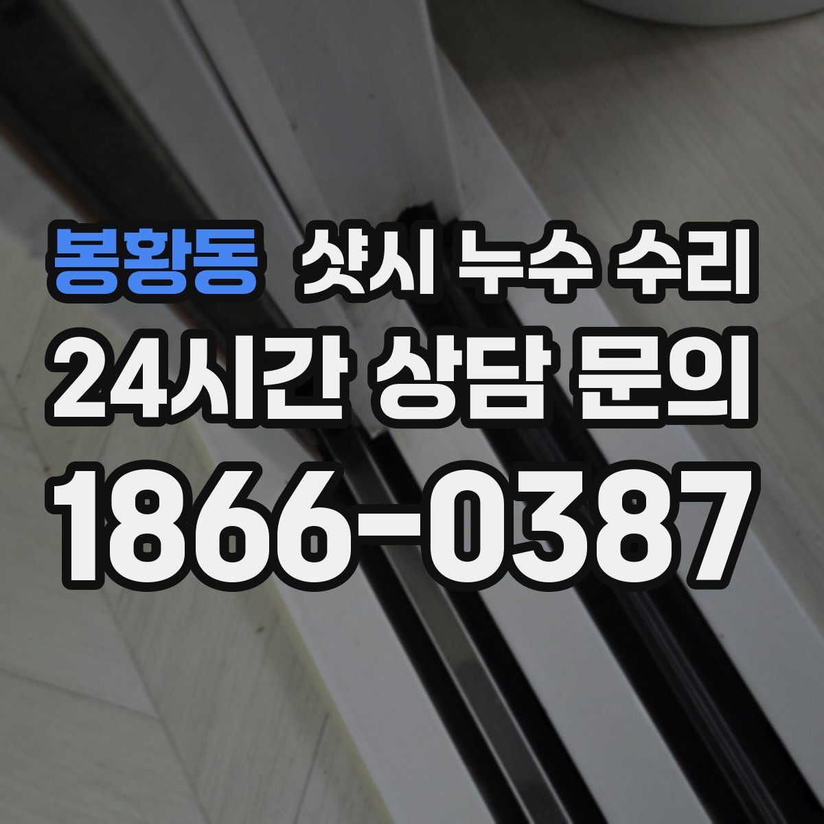 봉황동 샷시 누수 수리