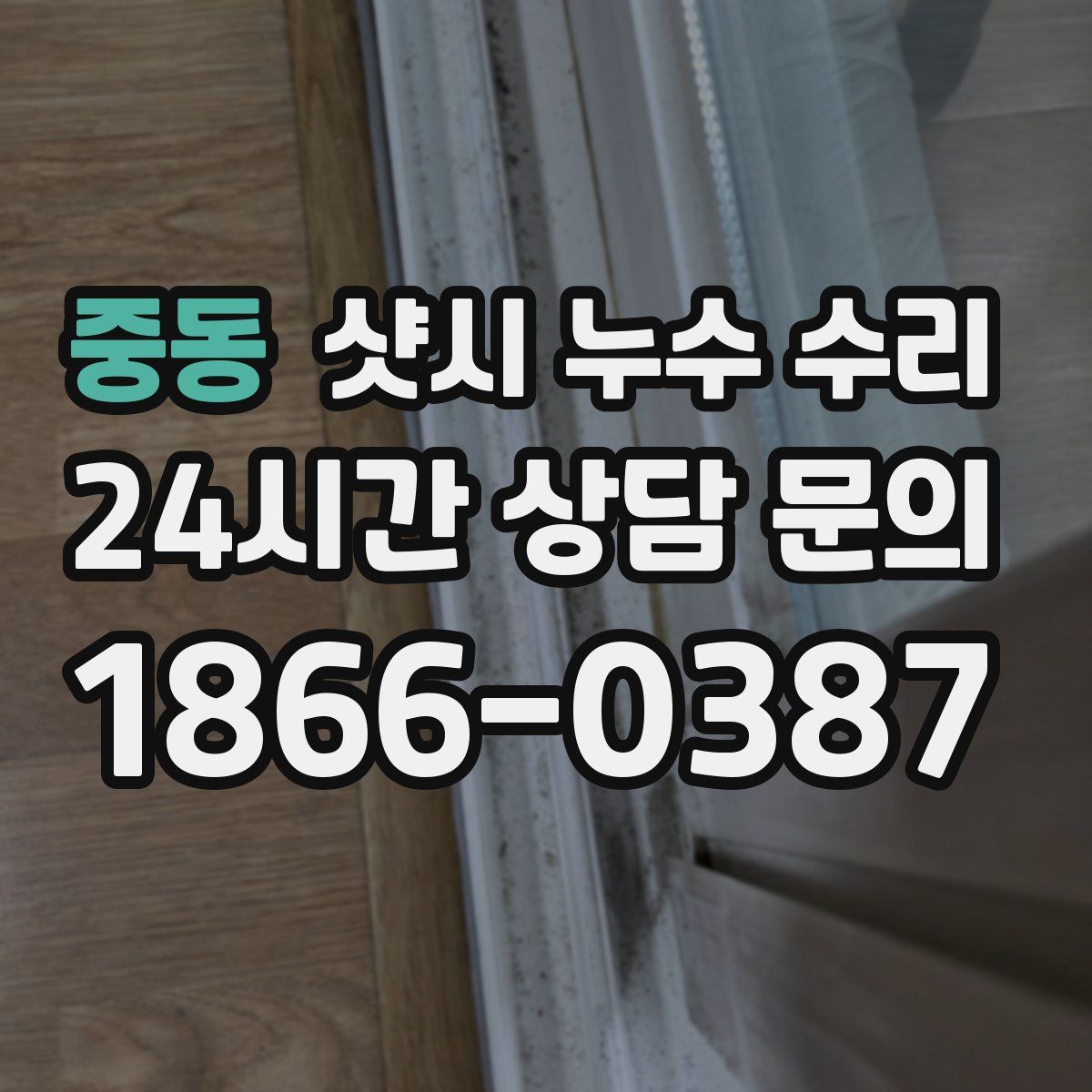 중동 샷시 누수 수리