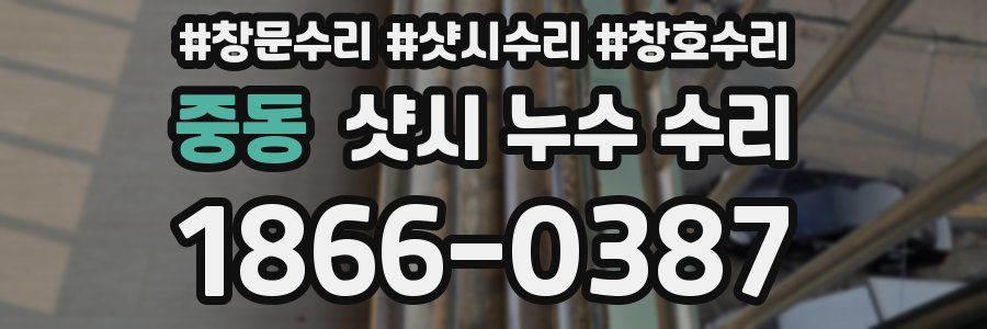 중동 샷시 누수 수리