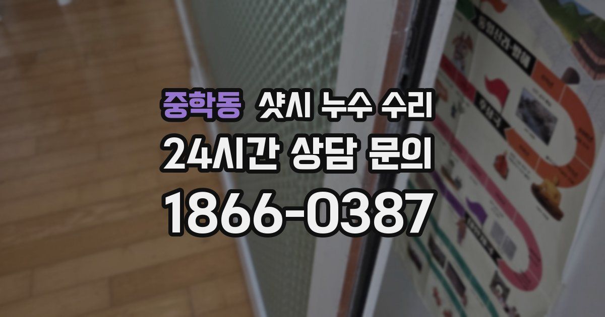 중학동 샷시 누수 수리