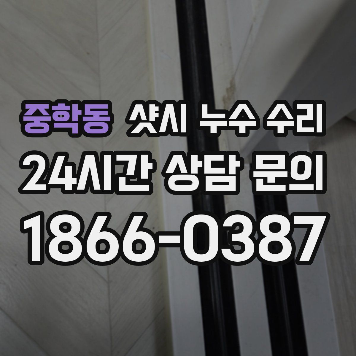중학동 샷시 누수 수리