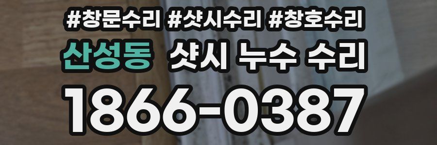산성동 샷시 누수 수리