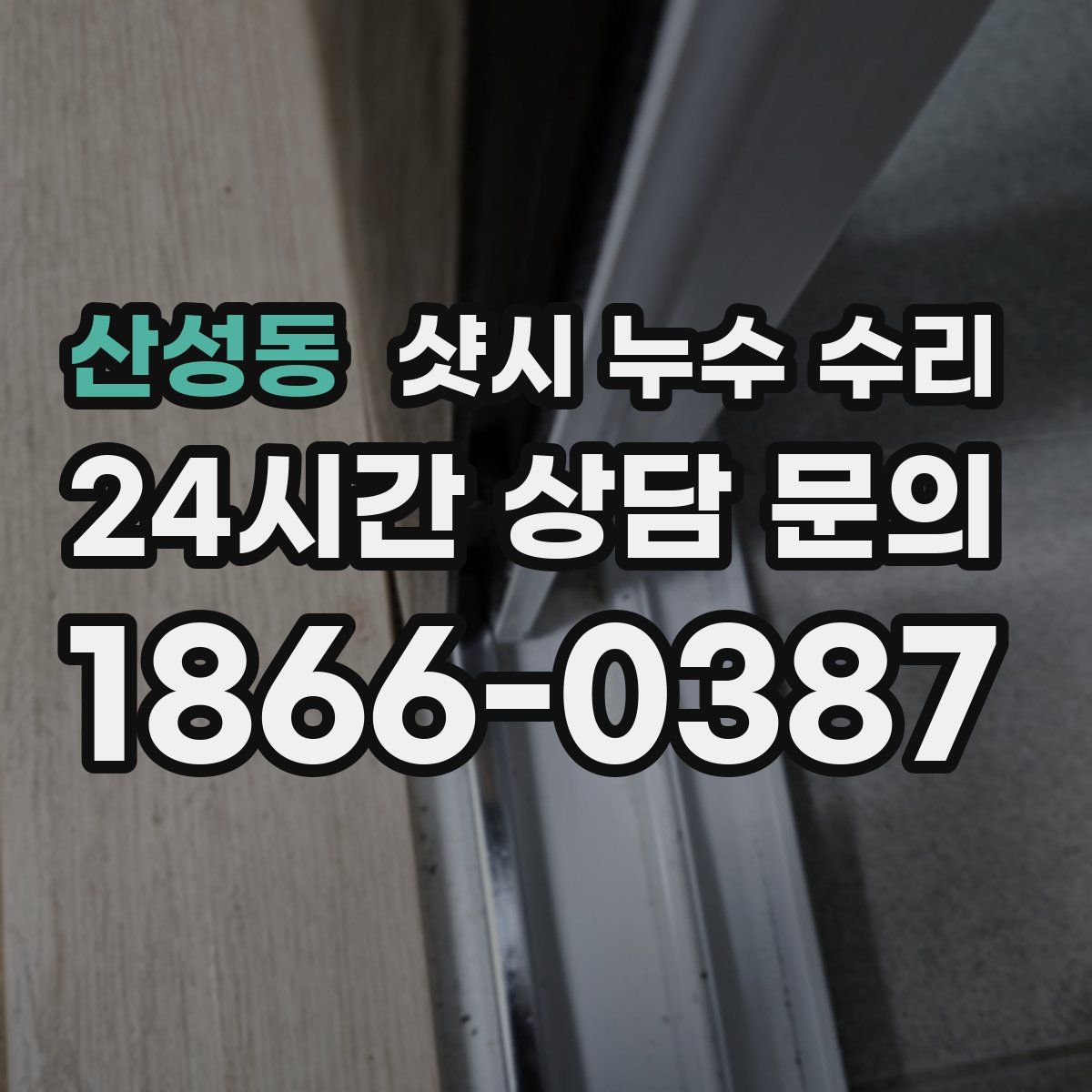 산성동 샷시 누수 수리
