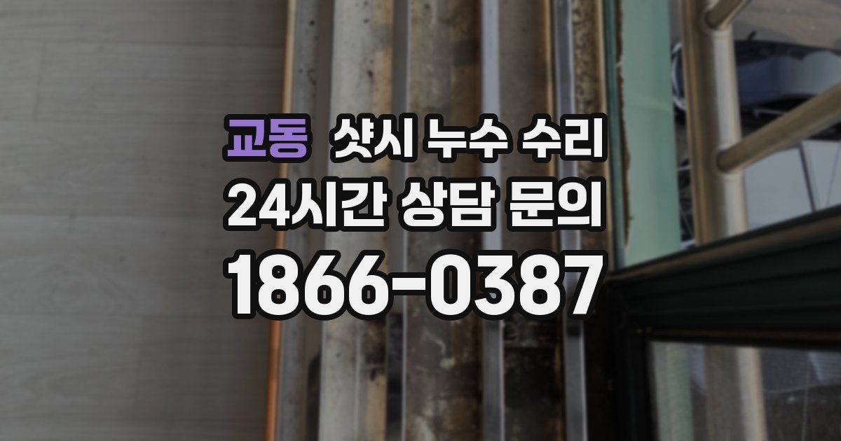 교동 샷시 누수 수리
