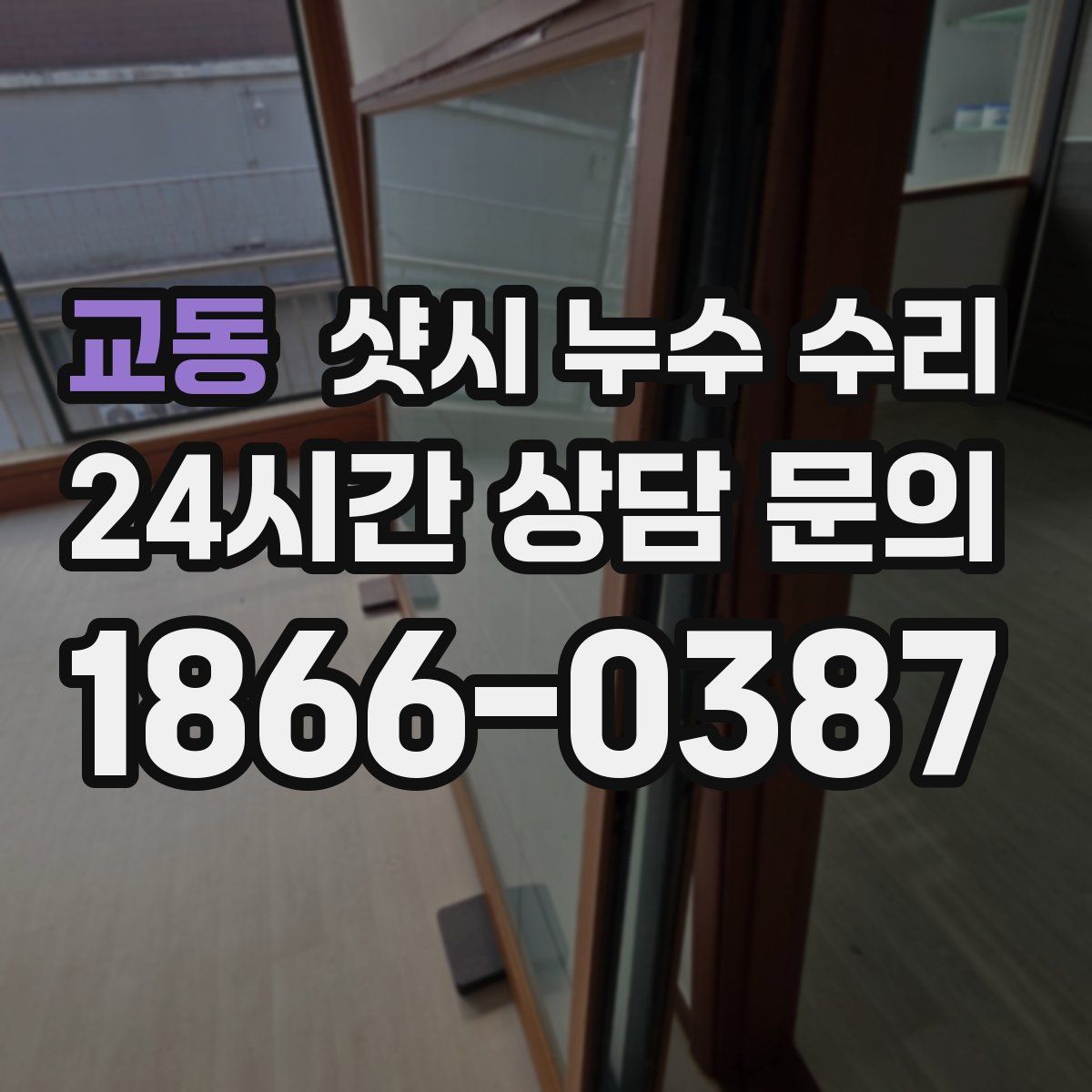 교동 샷시 누수 수리