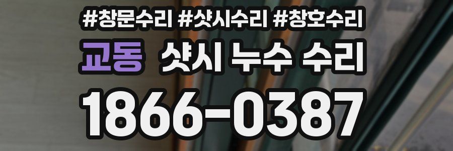 교동 샷시 누수 수리