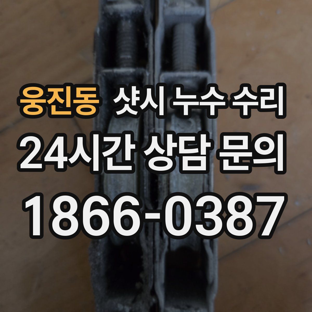 웅진동 샷시 누수 수리