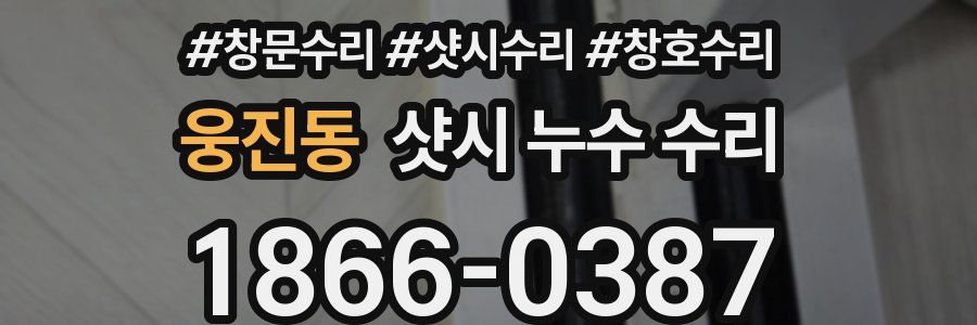 웅진동 샷시 누수 수리