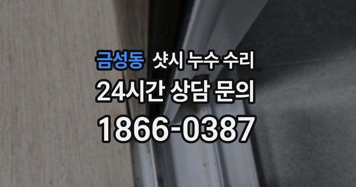 금성동 샷시 누수 수리