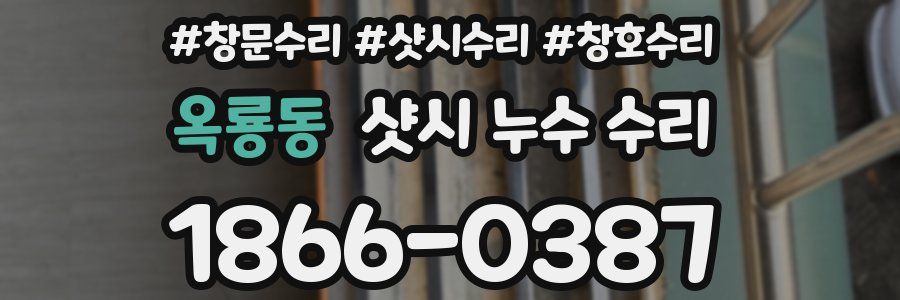 옥룡동 샷시 누수 수리