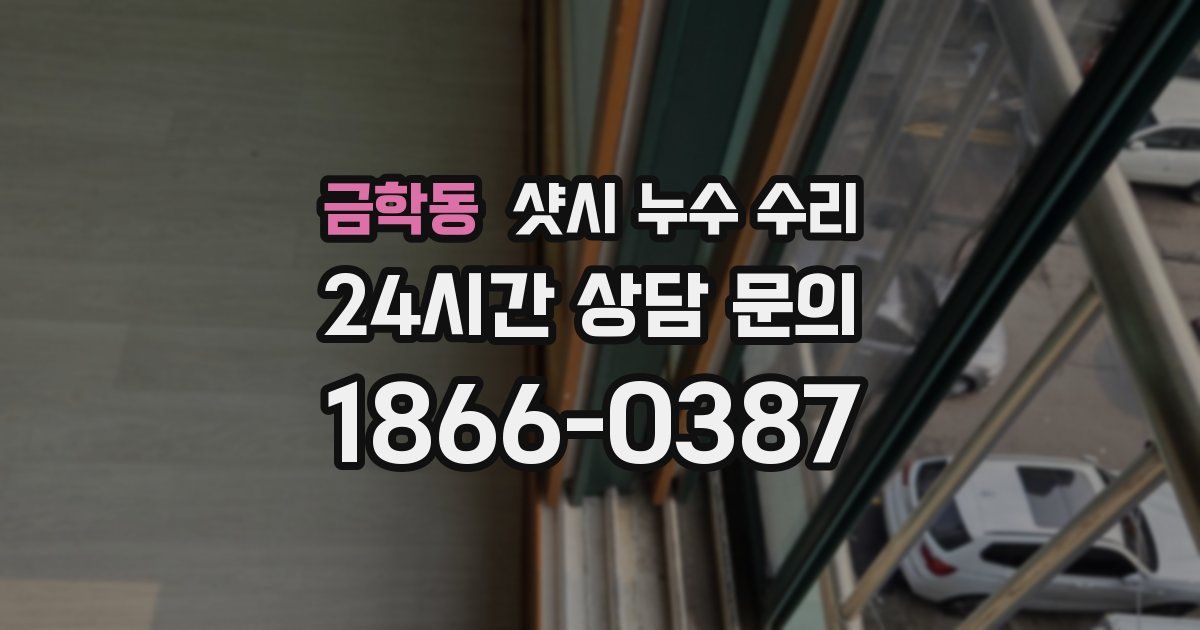 금학동 샷시 누수 수리