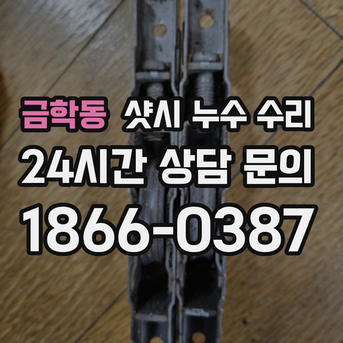 금학동 샷시 누수 수리