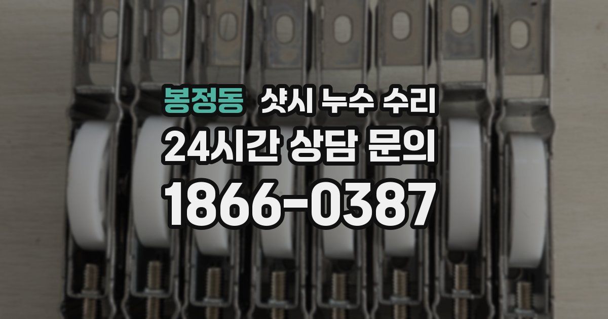 봉정동 샷시 누수 수리